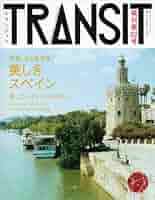 「TRANSIT」第1号〜第22号＋特別号 TRANSIT」第1号〜第22号＋特別号